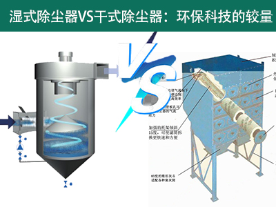 湿式除尘器VS干式除尘器：环保科技的较量